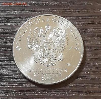 25 рублей Три богатыря - WhatsApp Image 2024-04-20 at 21.49.23
