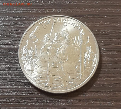 25 рублей Три богатыря - WhatsApp Image 2024-04-20 at 21.49.23 (1)