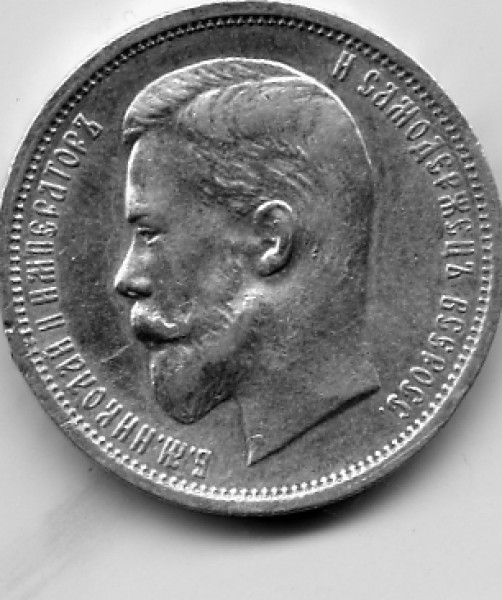 25 копеек 1896, 50 копеек 1912 Э.Б Оцените. - File0010
