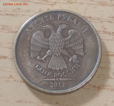 10 рублей 2012 г. Шт. 2.3 ? - 20240420_232340