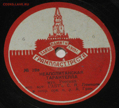 Патефонные пластинки от 1930-х годов - IMG_0001.JPG