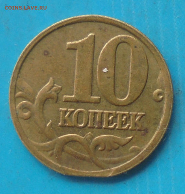 10 копеек 2005 м, край листа, 26.04.2024(22:00мск) - DSC01671.JPG