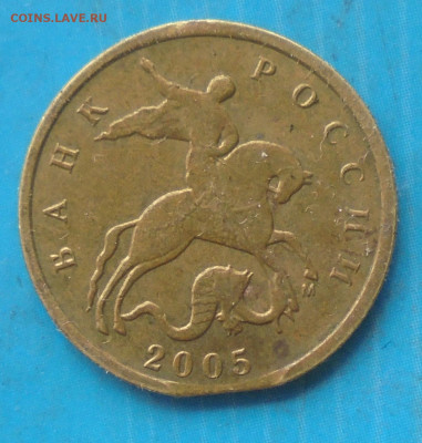 10 копеек 2005 м, край листа, 26.04.2024(22:00мск) - DSC01670.JPG