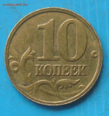10 копеек 2005 м, полн. раскол, 25.04.2024(22:00мск) - DSC01676.JPG