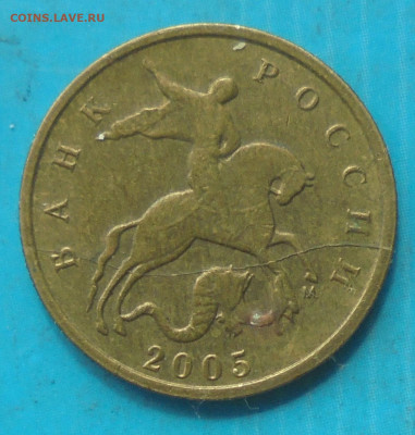 10 копеек 2005 м, полн. раскол, 25.04.2024(22:00мск) - DSC01673.JPG