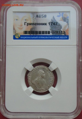гривенник 1747 AU58  в слабе ННР 25.04.2024 22:00 мск - DSC00896.JPG