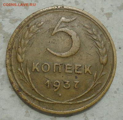 5 копеек 1937 г до 25.04.2024 22:00 мск - DSC02842.JPG