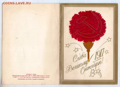 Открытка СЛАВА Октябрю 1917 до 27.04.24 г. в 23.00 - 062