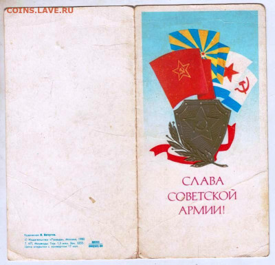 Открытка СЛАВА СА 1980 г. до 27.04.24 г. в 23.00 - 064