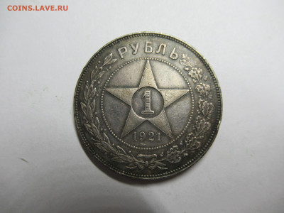 1 рубль 1921 АГ до 23.04 в 22.00 мск - IMG_1178.JPG