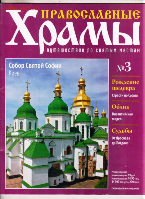 Журнал Собор Святой Софии 2012 г. до 27.04.24 г. в 23.00 - 028