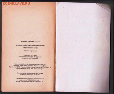 В.С.ХУККА ЖАРГОН преступного 1992 г. до 27.04.24 г. в 23.00 - 035