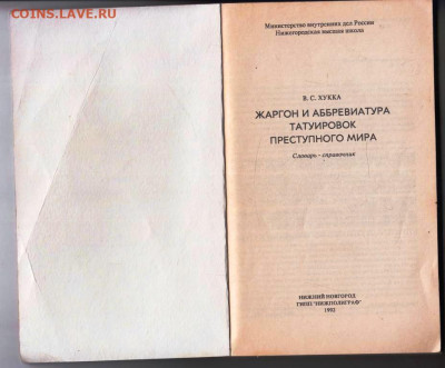 В.С.ХУККА ЖАРГОН преступного 1992 г. до 27.04.24 г. в 23.00 - 039
