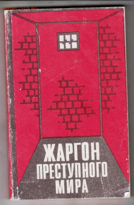 В.С.ХУККА ЖАРГОН преступного 1992 г. до 27.04.24 г. в 23.00 - 040