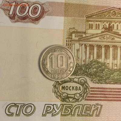 10 копеек 1938 хорошая - IMG_20240421_135448