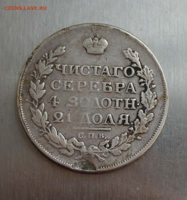 Рубль 1817 год с украшения - IMG_6235.JPG
