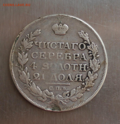 Рубль 1817 год с украшения - IMG_6233.JPG