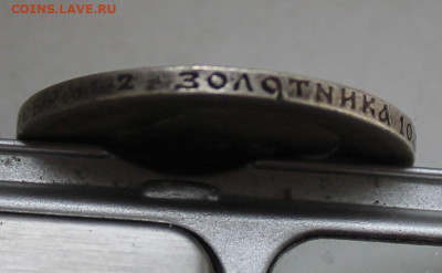 50 копеек 1896 год с напайкой - IMG_6259.JPG