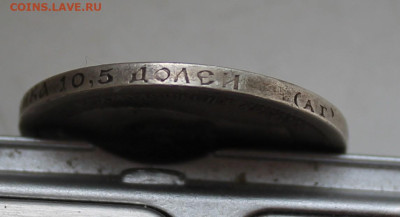 50 копеек 1896 год с напайкой - IMG_6254.JPG