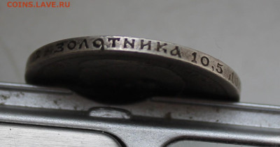 50 копеек 1896 год с напайкой - IMG_6253.JPG