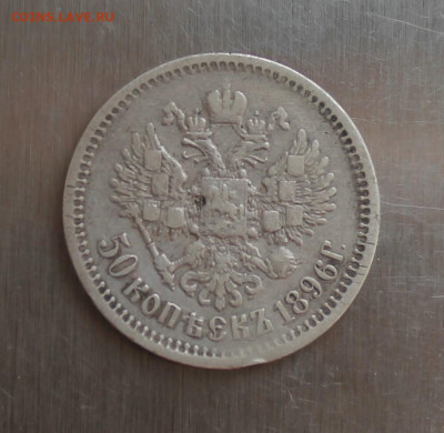 50 копеек 1896 год с напайкой - IMG_6248.JPG
