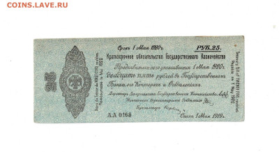 25 рублей 1919 Колчак Состояние до 26,04,2024 22 00 по МСК - Scan2024-04-21_175227