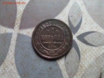 1 копейка 1887 до 24.04.2024 - 1887