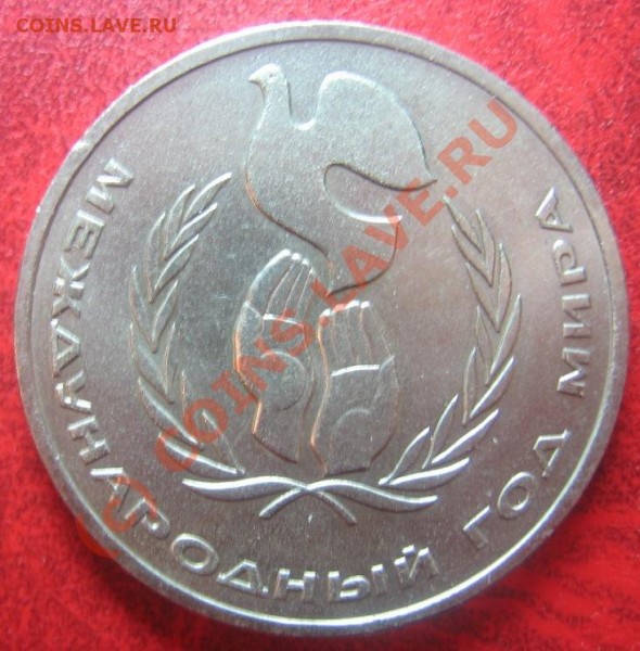 1р 1986г Год мира "ШАЛАШ" до  07.07.09г. - Изображение 082