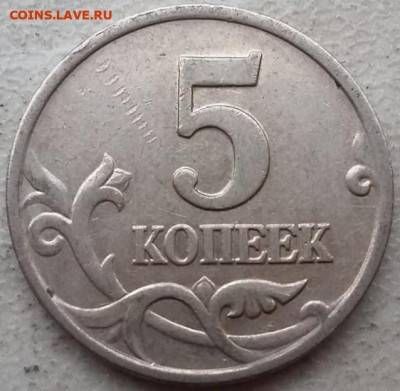 5 копеек 2002 года М шт.В1 с выкрошкой и без до 25.04.24г. - 117