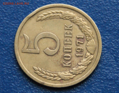 5 копеек 1971 г. (с оборота) до 26.04 - 4.1.5.JPG