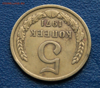 5 копеек 1971 г. (с оборота) до 26.04 - 4.1.4.JPG