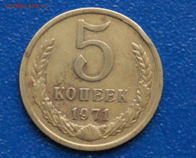 5 копеек 1971 г. (с оборота) до 26.04 - 4.1.1. 5 к. 1971.JPG