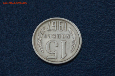 15 копеек 1967 года (с оборота) до 26.04 - 34.1.4.JPG