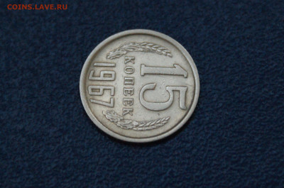 15 копеек 1967 года (с оборота) до 26.04 - 34.1.3.JPG