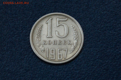15 копеек 1967 года (с оборота) до 26.04 - 34.1.2.JPG