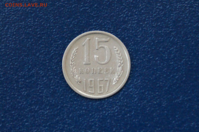 15 копеек 1967 года (с оборота) до 26.04 - 34.1.1.  15 коп. 1967 г.JPG