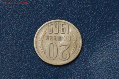 20 копеек 1969 года (с оборота) до 26.04 - 24.1.6.JPG