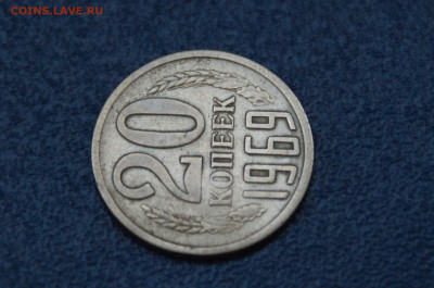 20 копеек 1969 года (с оборота) до 26.04 - 24.1.5.JPG