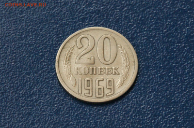 20 копеек 1969 года (с оборота) до 26.04 - 24.1.3.JPG