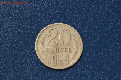 20 копеек 1969 года (с оборота) до 26.04 - 24.1.2.JPG