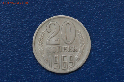 20 копеек 1969 года (с оборота) до 26.04 - 24.1.1.  20 коп. 1969 г.JPG