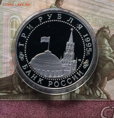 3 рубля 1995 г.Капитуляция Германии Пруф 22.04.24 - 59