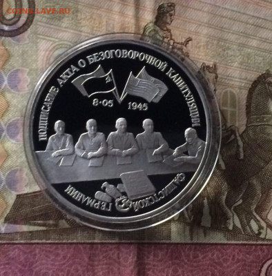 3 рубля 1995 г.Капитуляция Германии Пруф 22.04.24 - 57