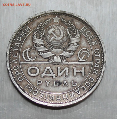 Рубль 1924 год - IMG_6292.JPG