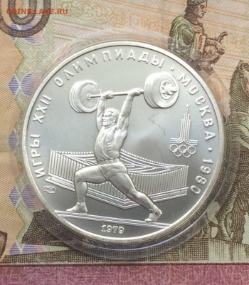 5 рублей 1979 Олимпиада 80 Штанга до 23.04 - 111