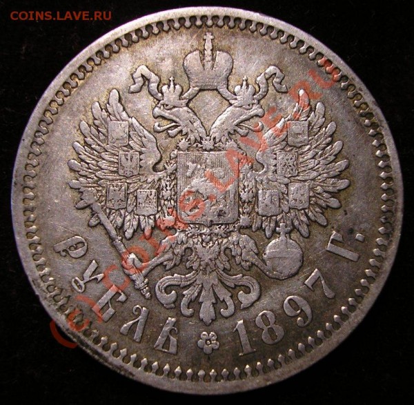 Рубль 1897 года. VF+. До 10.07.09 в 21.00 по Москве. - Изображение 2105