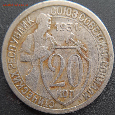 20 коп. 1931 г. – до 22:00, 27.04.24 - 20к-1931-3