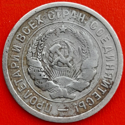 20 коп. 1931 г. – до 22:00, 27.04.24 - 20к-1931-2