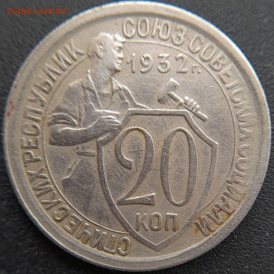 20 коп. 1932 г. – до 22:00, 27.04.24 - 20к-1932-3