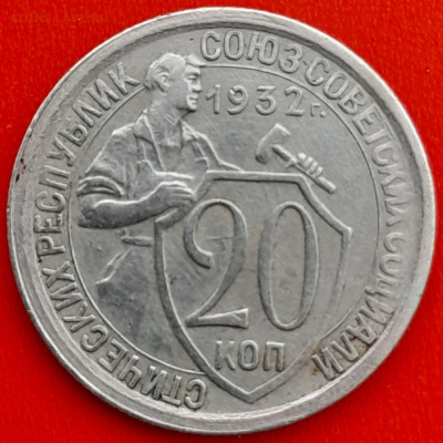 20 коп. 1932 г. – до 22:00, 27.04.24 - 20к-1932-1